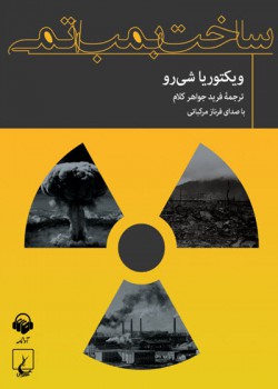 کتاب صوتی ساخت بمب اتمی کتاب صوتی ساخت بمب اتمی