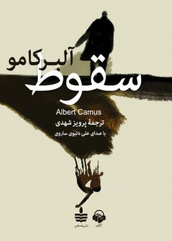 کتاب صوتی سقوط کتاب صوتی سقوط