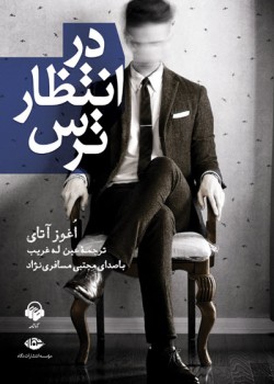 کتاب صوتی در انتظار ترس کتاب صوتی در انتظار ترس