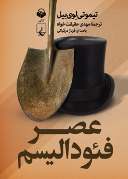 کتاب صوتی عصر فئودالیسم کتاب صوتی عصر فئودالیسم