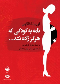 نامه به کودکی که هرگز زاده نشد نامه به کودکی که هرگز زاده نشد