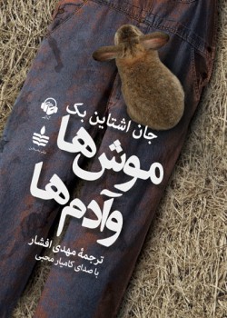 کتاب صوتی موش ها و آدم ها کتاب صوتی موش ها و آدم ها