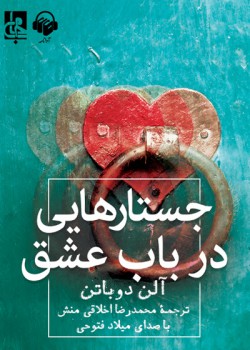 کتاب صوتی جستارهایی در باب عشق کتاب صوتی جستارهایی در باب عشق