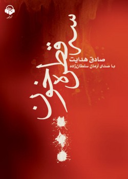 کتاب صوتی سه قطره خون کتاب صوتی سه قطره خون