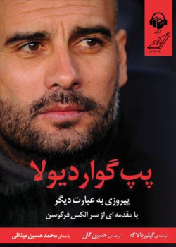 کتاب صوتی پپ گواردیولا کتاب صوتی پپ گواردیولا