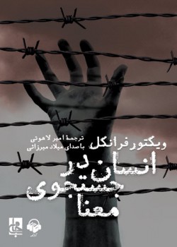 کتاب صوتی انسان در جستجوی معنا کتاب صوتی انسان در جستجوی معنا