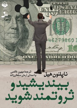 کتاب صوتی بیندیشید و ثروتمند شوید کتاب صوتی بیندیشید و ثروتمند شوید