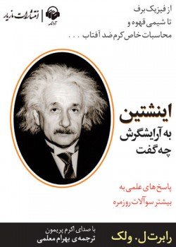 کتاب صوتی اینشتین به آرایشگرش چه گفت کتاب صوتی اینشتین به آرایشگرش چه گفت