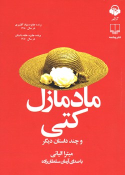 کتاب صوتی مادمازل کتی کتاب صوتی مادمازل کتی