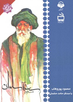 کتاب صوتی مسعود سعد سلمان کتاب صوتی مسعود سعد سلمان