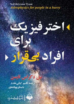 کتاب صوتی اختر فیزیک برای افراد بی قرار کتاب صوتی اختر فیزیک برای افراد بی قرار
