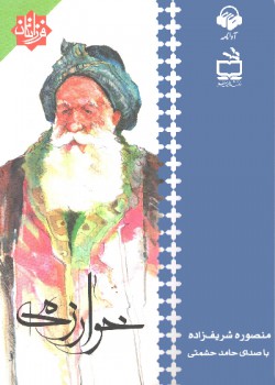 کتاب صوتی خوارزمی کتاب صوتی خوارزمی