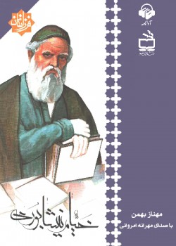 کتاب صوتی خیام نیشابوری کتاب صوتی خیام نیشابوری