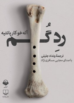کتاب صوتی رد گم کتاب صوتی رد گم