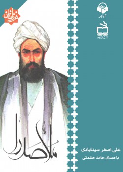 کتاب صوتی ملاصدرا کتاب صوتی ملاصدرا
