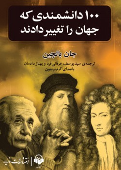 کتاب صوتی صد دانشمندی که جهان را تغییر دادند کتاب صوتی صد دانشمندی که جهان را تغییر دادند