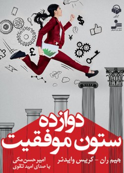 کتاب صوتی دوازده ستون موفقیت کتاب صوتی دوازده ستون موفقیت