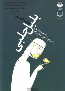 کتاب صوتی بلبل حلبی کتاب صوتی بلبل حلبی
