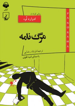 کتاب صوتی مرگ نامه کتاب صوتی مرگ نامه