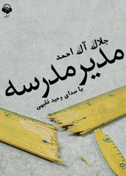 کتاب صوتی مدیر مدرسه کتاب صوتی مدیر مدرسه