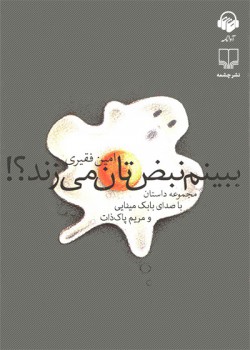 کتاب صوتی ببینم نبض تان می زند؟! کتاب صوتی ببینم نبض تان می زند؟!