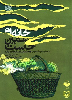 کتاب صوتی خانه ام همین جاست کتاب صوتی خانه ام همین جاست