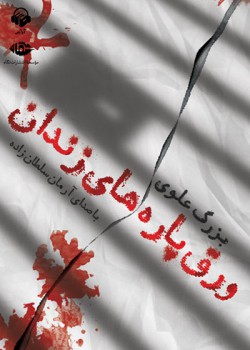 کتاب صوتی ورق پارههای زندان کتاب صوتی ورق پارههای زندان