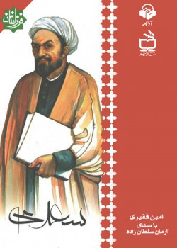 کتاب صوتی سعدی کتاب صوتی سعدی