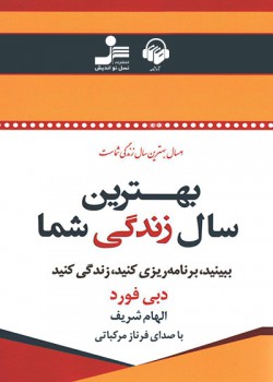 کتاب صوتی بهترین سال زندگی شما کتاب صوتی بهترین سال زندگی شما