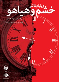 کتاب صوتی خشم و هیاهو کتاب صوتی خشم و هیاهو