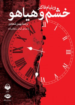 کتاب صوتی خشم و هیاهو کتاب صوتی خشم و هیاهو
