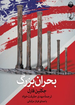 کتاب صوتی بحران بزرگ کتاب صوتی بحران بزرگ