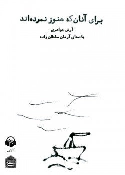 کتاب صوتی برای آنان که هنوز نمرده اند کتاب صوتی برای آنان که هنوز نمرده اند