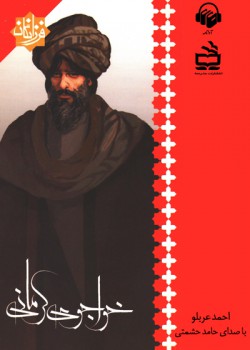 کتاب صوتی خواجوی کرمانی کتاب صوتی خواجوی کرمانی