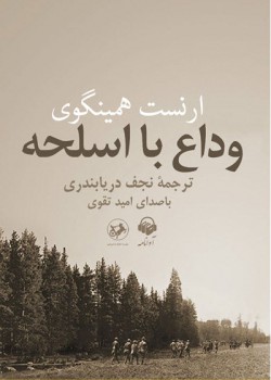 کتاب صوتی وداع با اسلحه کتاب صوتی وداع با اسلحه