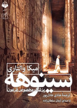 کتاب صوتی سینوهه کتاب صوتی سینوهه