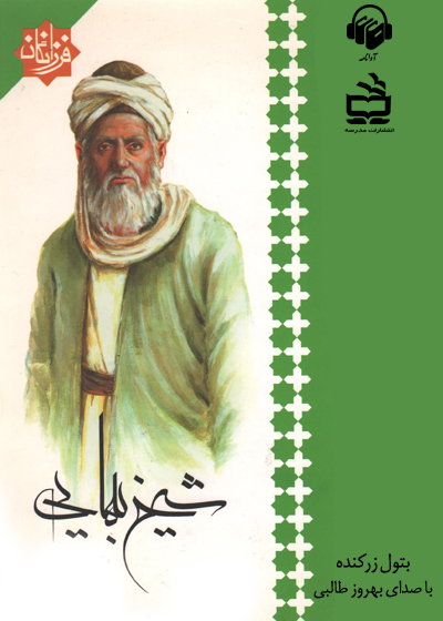 کتاب صوتی شیخ بهایی