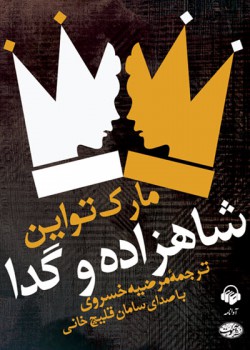 کتاب صوتی شاهزاده و گدا کتاب صوتی شاهزاده و گدا