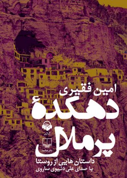 کتاب صوتی دهکده ی پر ملال کتاب صوتی دهکده ی پر ملال