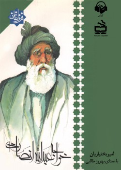 کتاب صوتی خواجه عبدالله انصاری کتاب صوتی خواجه عبدالله انصاری