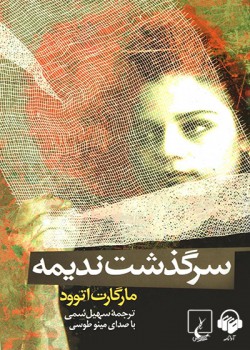 کتاب صوتی سرگذشت ندیمه کتاب صوتی سرگذشت ندیمه