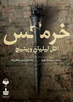 کتاب صوتی خرمگس کتاب صوتی خرمگس