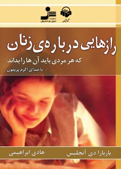 کتاب صوتی رازهایی درباره ی زنان کتاب صوتی رازهایی درباره ی زنان