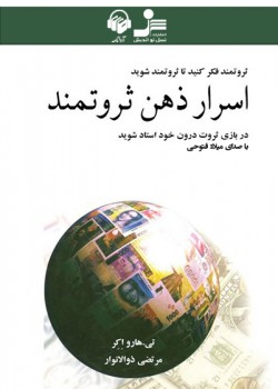کتاب صوتی اسرار ذهن ثروتمند کتاب صوتی اسرار ذهن ثروتمند