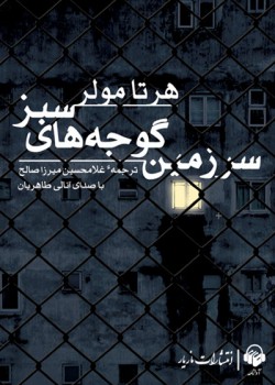کتاب صوتی سرزمین گوجه های سبز کتاب صوتی سرزمین گوجه های سبز