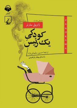 کتاب صوتی کودکی یک رئیس کتاب صوتی کودکی یک رئیس