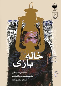 کتاب صوتی خاله بازی کتاب صوتی خاله بازی