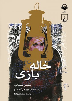 کتاب صوتی خاله بازی کتاب صوتی خاله بازی