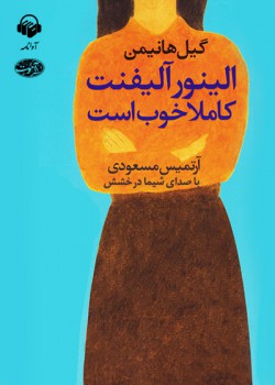 کتاب صوتی الینور آلیفنت کاملا خوب است کتاب صوتی الینور آلیفنت کاملا خوب است