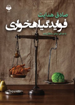 کتاب صوتی فواید گیاهخواری کتاب صوتی فواید گیاهخواری